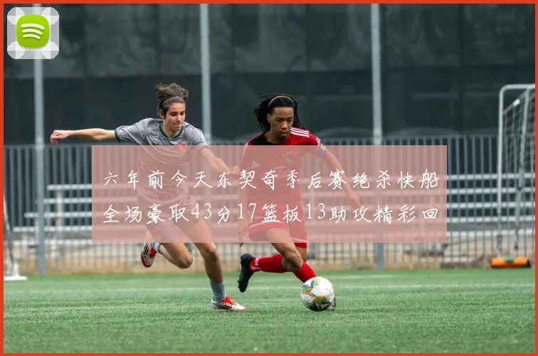 六年前今天东契奇季后赛绝杀快船全场豪取43分17篮板13助攻精彩回顾